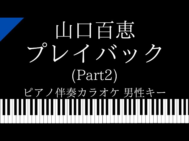 ピアノ伴奏カラオケ】プレイバック Part2 / 山口百恵【男性キー