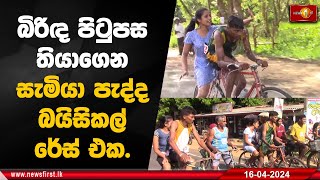 බිරිඳ පිටුපස තියාගෙන සැමියා පැද්ද බයිසිකල් රේස් එක... | Awurudu Sri Lanka