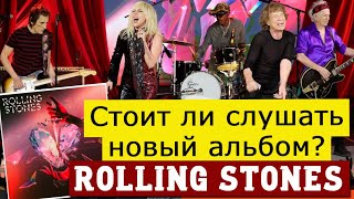 Стоит ли слушать Hackney Diamonds? Новый альбом альбом Rolling Stones - мой отзыв песня за песней