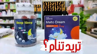 علاج (آمن) للارق والسهر وقلة النوم|| melatonin