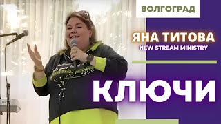 КЛЮЧИ Яна Титова /Волгоград/ 3.05.2024