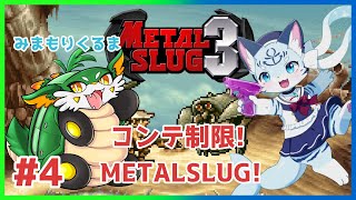 【#メタルスラッグ3  】#4 装甲ぶーぶ発進！！メタスラ３に挑戦【#ケモノ系Vtuber】