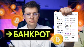 Банкротство крипто фондов. Что будет с криптовалютой? (3AC, Bitcoin, ETH)