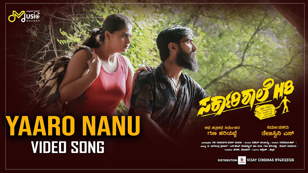 Yaru Nanu Video Song | SarkariShaale H8 | Gillinata | Guna Hariyabbe | Vijetha Manjaiah | MB