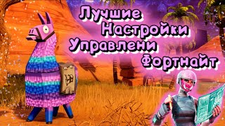 Стройка в фортнайт за 5 секунд?! Лучшие Настройки Управления Фортнайт