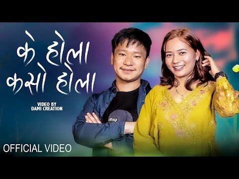 Ke Hola Kaso Hola | Shail Limbu | Rabina Angdembe | Bijay Magar | New Nepali Song