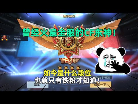 CF手游：曾经火遍全服的CF东神！如今是什么段位，也就只有铁粉才知道！