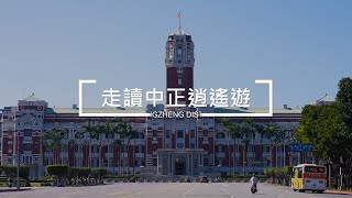 2023 臺北市中正區 走讀中正逍遙遊