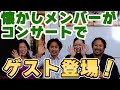 今ちゃんTV!　５月２７日　コンサートゲスト！