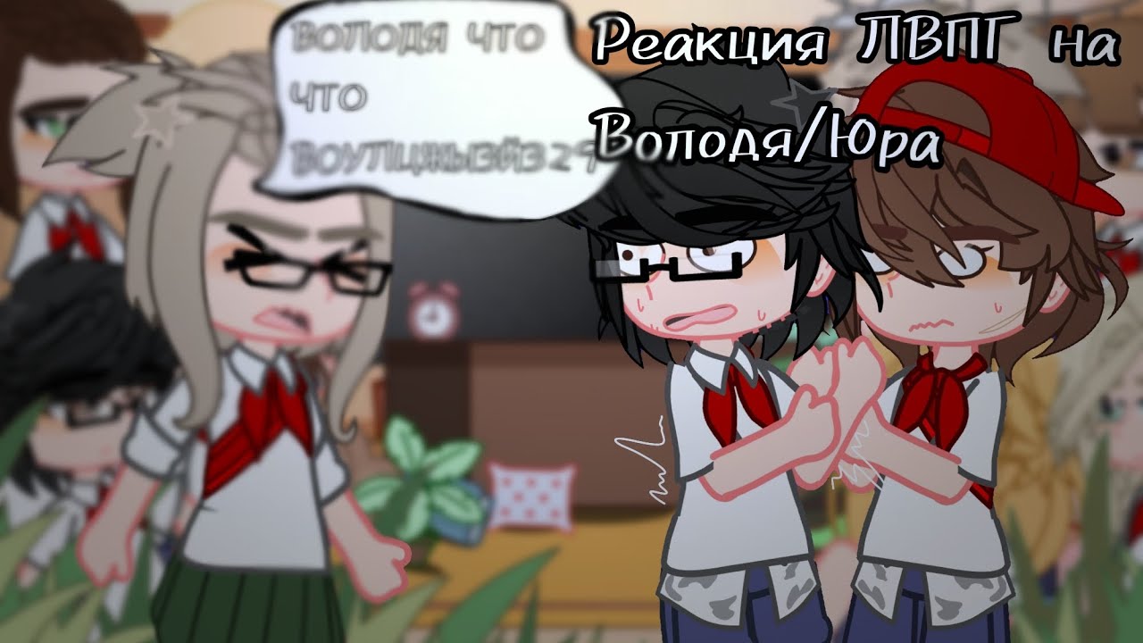 Реакция ЛВПГ на Володя/Юра [Тт, лк] //GACHA// 