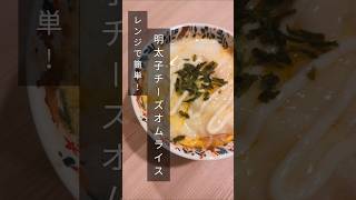 【レンジで簡単!】明太子チーズオムライス #自炊 #時短 #簡単レシピ #オムライス #明太子 – レシピ書庫