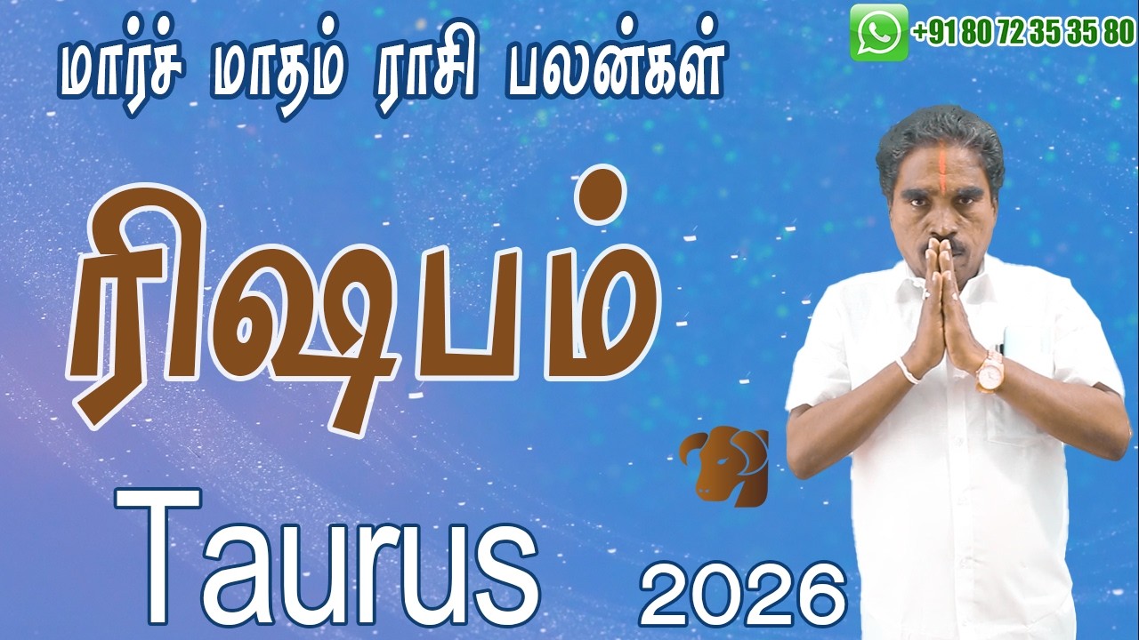 2026 மார்ச் மாத ரிஷபம் ராசி பலன்கள் | March Taurus Zodiac Benefits | @RKAstrologer ​