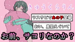 いよわさんの「きゅうくらりん」考察コメントまとめ！お前、サヨリなのか…？