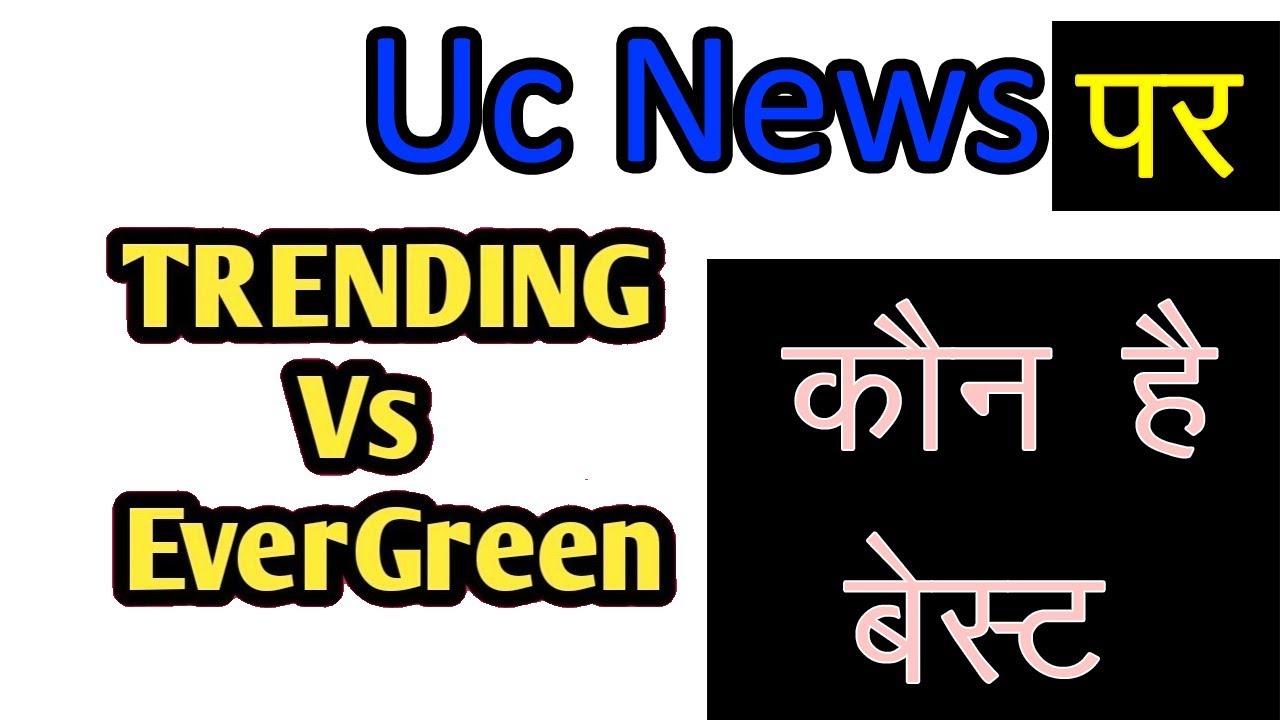 Uc News Evergreen Vs Tranding Topic | in hindi