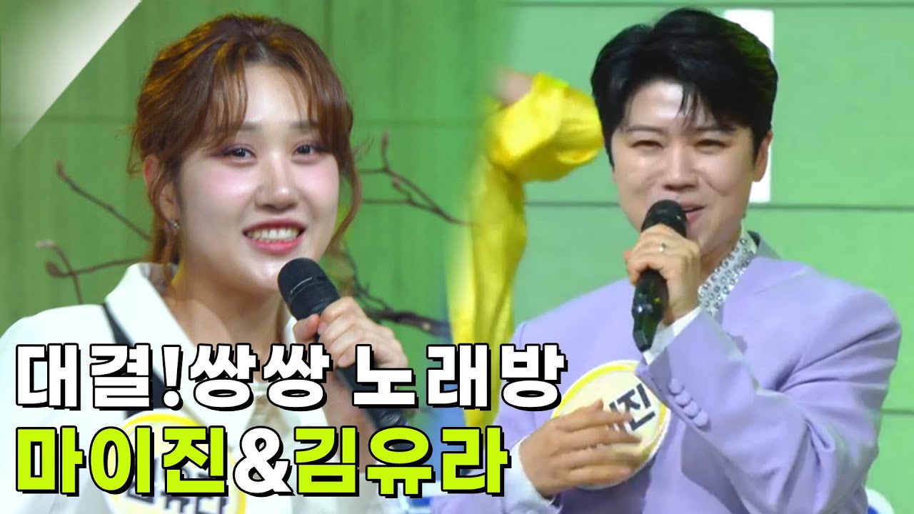 대결! 쌍쌍 노래방 - 마이진&김유라 [아침마당] | KBS 250801 방송