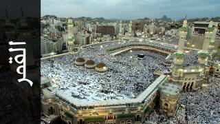 054 سورة القمر حاتم فريد الواعر Surah Al Qamar Hatem Fareed Alwaer