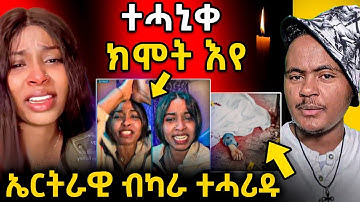 🔴ሕማቅ ስማዕ l ኤርትራዊ ብ ካራ ተሓሪዱ ሞይቱ l ደም ነቢዓ #eritrea #eritreanmovie #neshneshtv
