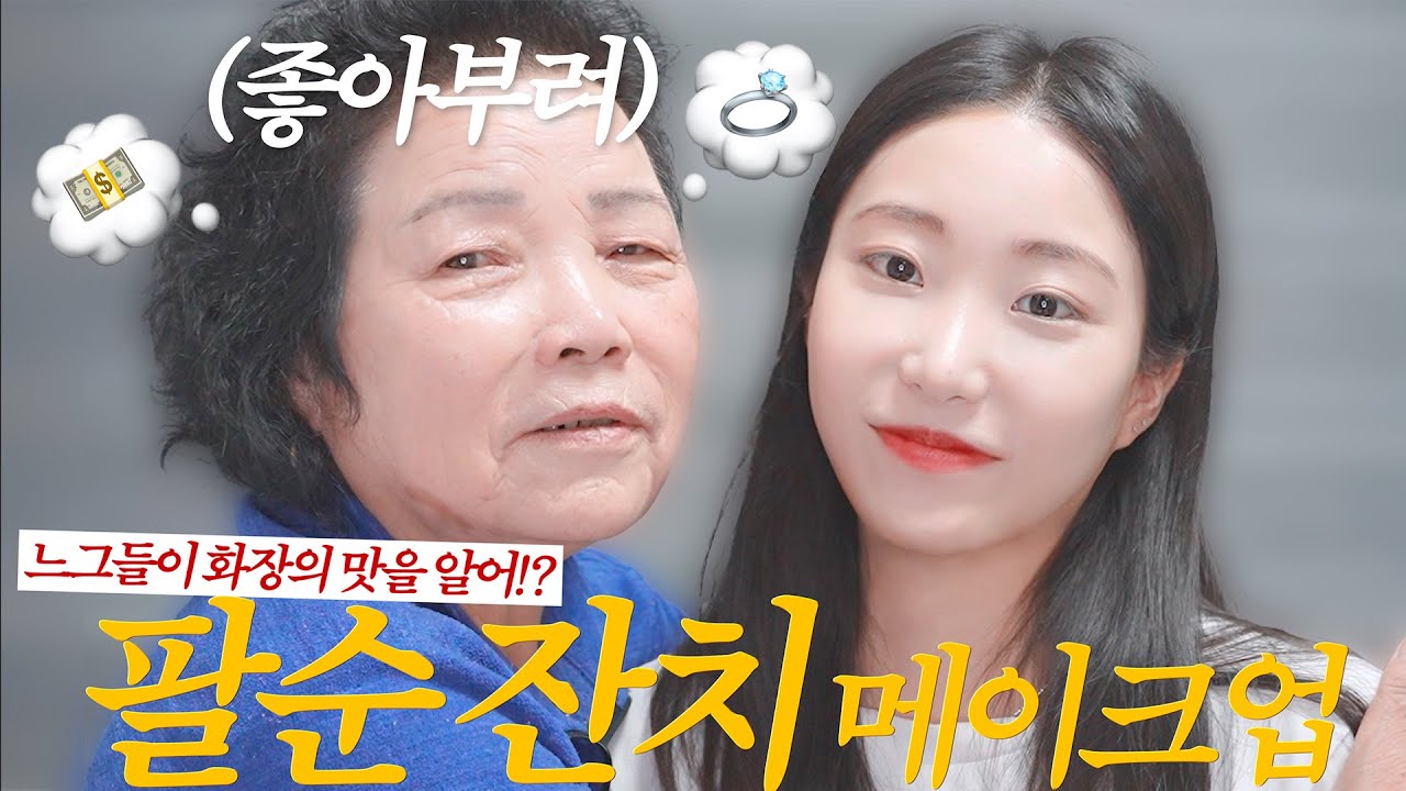 할머니가 직접 해주는 “떠오르는 레드립 메이크업”❤️ | 화알못 손녀 참교육하기