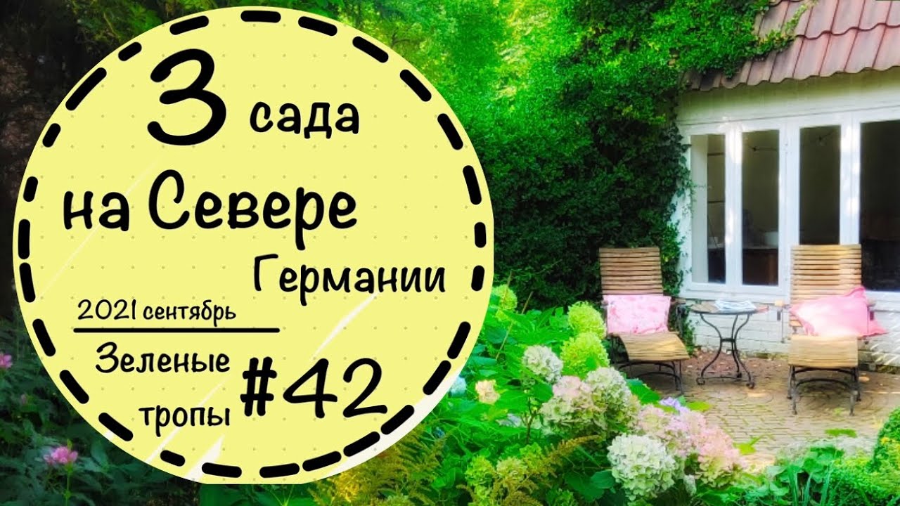 #42☘️Три частных сада в Германии☘️Ландшафтный дизайн☘️Идеи для сада☘️