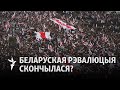 «Беларуская рэвалюцыя скончылася» | «Беларусская революция закончилась»