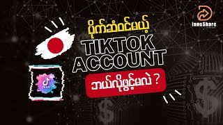 ပိုက်ဆံဝင်မယ့် Japan TikTok Account ဖွင့်နည်း @ How to open japan region tiktok account #tiktok