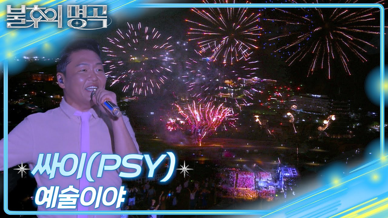 싸이 (PSY) - 예술이야 [불후의 명곡2 전설을 노래하다/Immortal Songs 2] | KBS 250621 방송