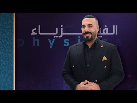 الفيزياء: الفصل الرابع:البصريات الفيزيائية / مؤيد سليم الزيدي / محاضرة 1