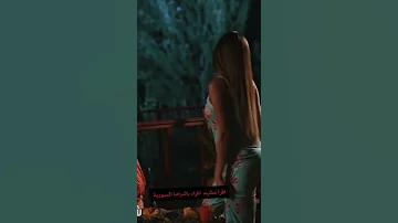 شاهد قبل الحذف اقوأ مشهد اغراء بالدراما السورية 