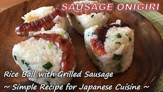 Rice Ball with Grilled Sausage (SAUSAGE ONIGIRI) ~Simple Recipe For Japanese Cuisine~/ソーセージおにぎりの作り方