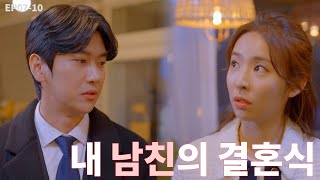 처음 본 존잘남과 계약결혼했다. 근데 그 존잘남의 정체가...!! [내 남친의 결혼식] EP07-10 | 숏드라마 내남결