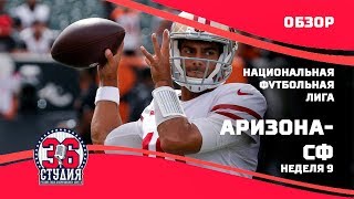 Обзор НФЛ. Кэрдиналс - 49-е. Неделя 9. Сезон 2019 | Cardinals - 49ers. NFL 2019. Week 9. Overview