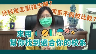 考完分科後填志願沒想法？來用ColleGo! 來幫你找到適合學系！｜ColleGo! ｜ 大學志願 ｜ 分科測驗