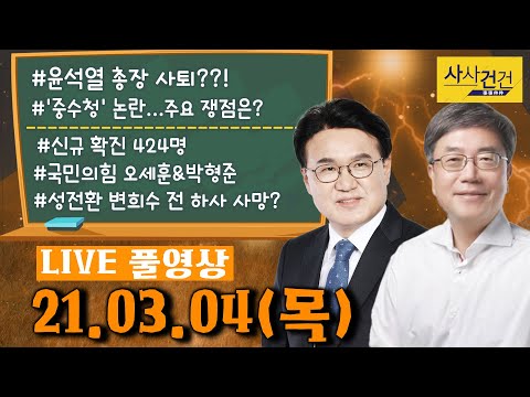 [싸꼰_LIVE] 사사건건 풀방송 라이브_493일차_0304(목)