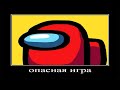 не играют ли ваши дети в опасную игру