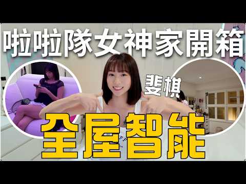 裝潢千萬別衝動‼️智能家居真的值得做嗎？新手入住滿一個月真實心得：最常用vs最不習慣公開！