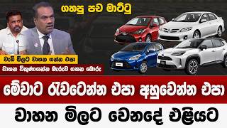 වාහන මිලේ බොරුව එළියට | රැවටෙන්න එපා අහුවෙන්න එපා | වාහන මිලට වෙන දේ මෙන්න එළියට | car price 2026