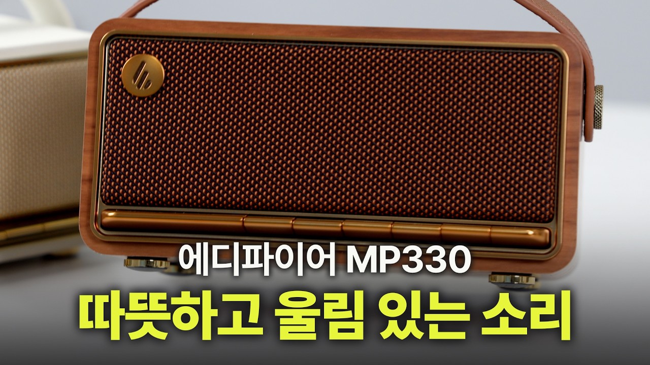 [구독자이벤트] 45% 할인 가격 에디파이어 MP330 검증된 후기로 믿고 구매할수 있는 따뜻하고 부드러운 음색의 블루투스 스피커 스테레오 페어링 지원으로 입체감 있는 음감 가능