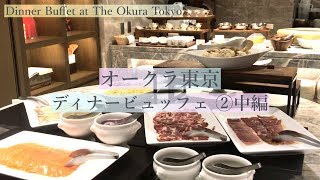 【土日祝限定ディナービュッフェ ②中編】『オークラ東京』ブッフェのお料理を全てご紹介 | Dinner Buffet at The Okura Tokyo, Japan
