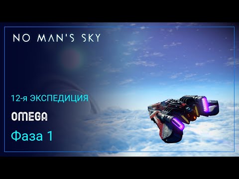 Видео: No Man's Sky. Экспедиция 12: ОМЕГА. Фаза 1 [Прохождение]