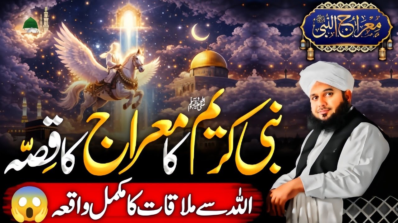 Nabi Kareem {ﷺ} Ka Mehraj Ka Ajeeb😱 Qissa | Allah Sy Mulaqat😱 Ka Mukammal Wakia 