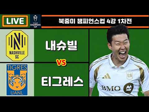 손흥민 잠재적 결승 상대!! 내슈빌 티그레스 축구 입중계 (북중미 챔피언스컵 4강 1차전)