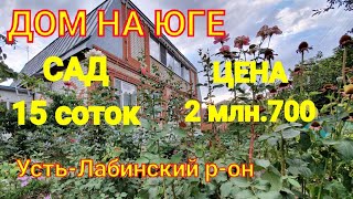 ДОМ НА ЮГЕ/УСТЬ-ЛАБИНСКИЙ Р-ОН/САД 15 СОТОК/ЦЕНА 2 МЛН 700 Т.₽/12+