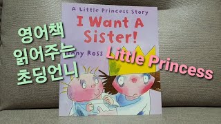[영어책 읽어주기] Little Princess / I want a sister! / 리틀 프린세스