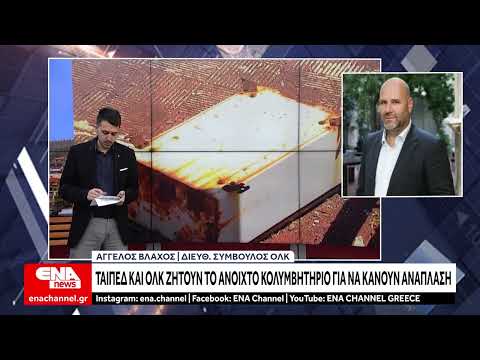 ΤΑΙΠΕΔ & ΟΛΚ