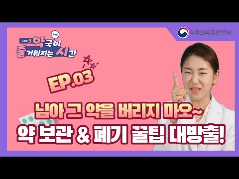올바른 의약품 <strong>보관법</strong> &amp;amp; 폐기 <strong>꿀팁</strong> 대방출! [약국이 즐거워지는 시간 3] ep.3