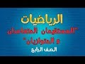 الرياضيات | الصف الرابع |  المستقيمان المتعامدان و المتوازيان