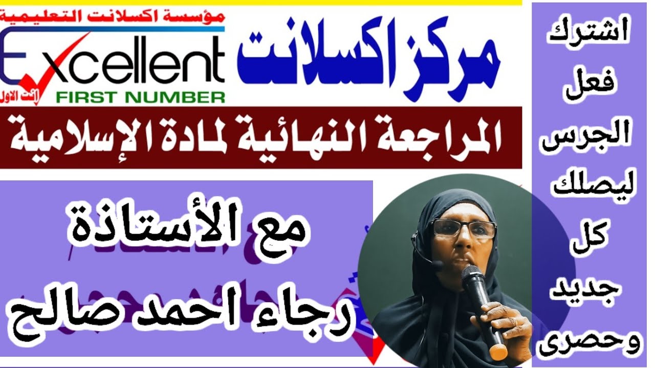 المراجعة النهاية - التربية الاسلامية ا. رجاء - الشهادة السودانية - حصص ومراجعات اكسلانت المجانيه