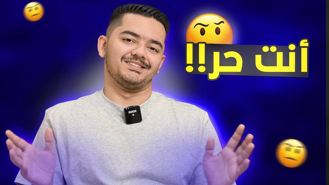 الفرق بين المدرسة والجامعة (الحرية) 🤔؟