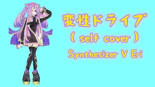 【Synthesizer V Eri】変性ドライブ【Self Cover】