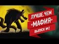 Лучшие настольные игры, продолжающие идею «Мафии». Выпуск 2/4